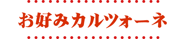 お好みカルツォーネ