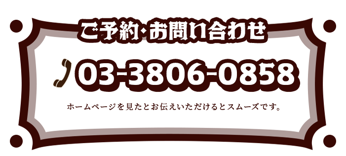 03-3806-0858