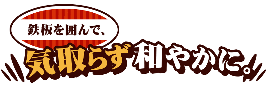 気取らず和やかに。