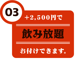 飲み放題