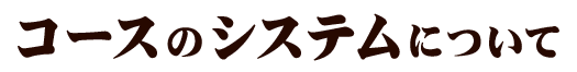 コースのシステムについて