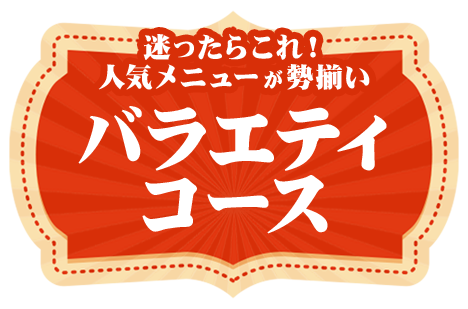 バラエティコース