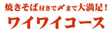 ワイワイコース