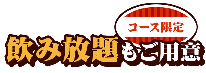 飲み放題もご用意