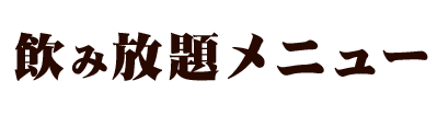 飲み放題メニュー