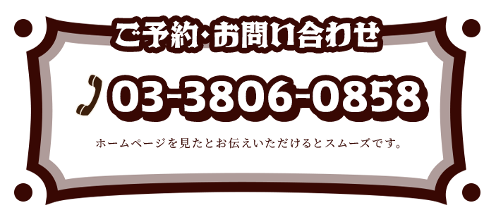 03-3806-0858