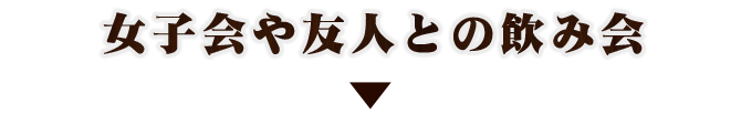 女子会や友人との飲み会
