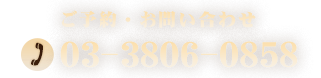 03-3806-0858