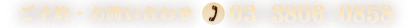 03-3806-0858