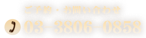 03-3806-0858