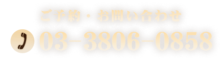 03-3806-0858