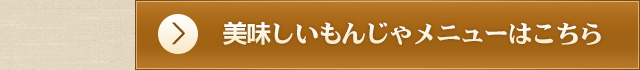 美味しいもんじゃメニュー