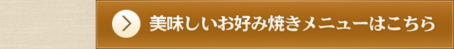 美味しいお好み焼きメニュー