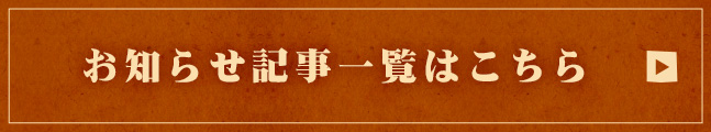 お知らせ記事一覧はこちら