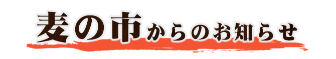 麦の市からのお知らせ