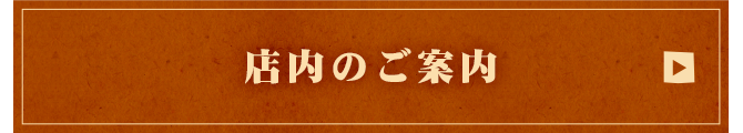 店内のご案内