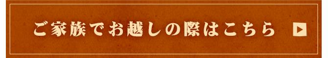 ご家族でお越しの際はこちら