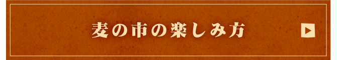 麦の市の楽しみ方