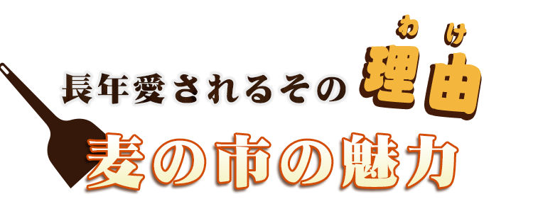 長年愛されるその理由麦の市の魅力