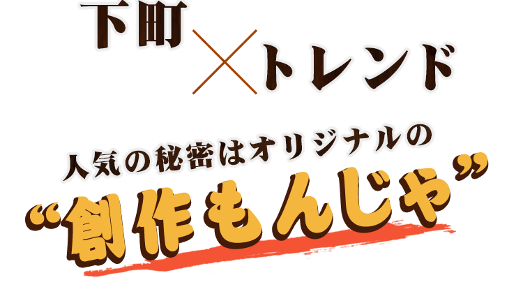 下町×トレンド人気の秘密はオリジナルの“創作もんじゃ”