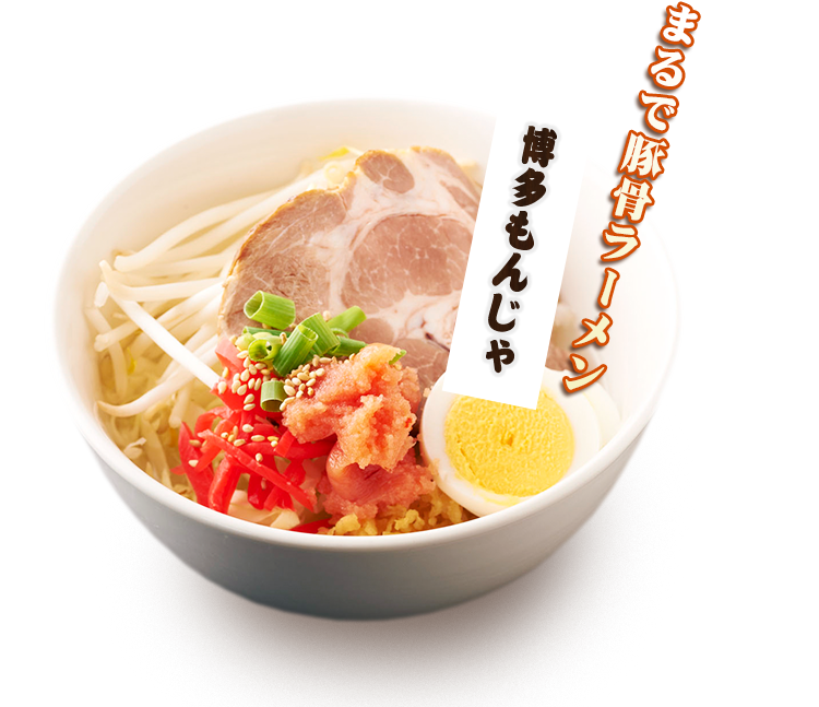 まるで豚骨ラーメン博多もんじゃ