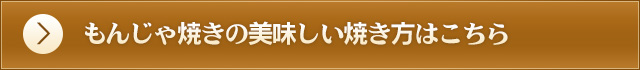 もんじゃ焼きの