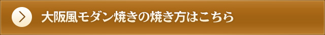 大阪風モダン焼き