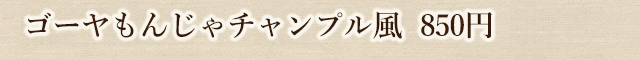 ゴーヤもんじゃチャンプル風