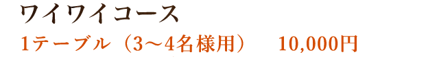 ワイワイコース