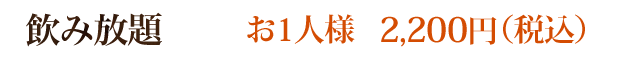 飲み放題