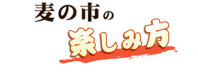 麦の市の楽しみ方