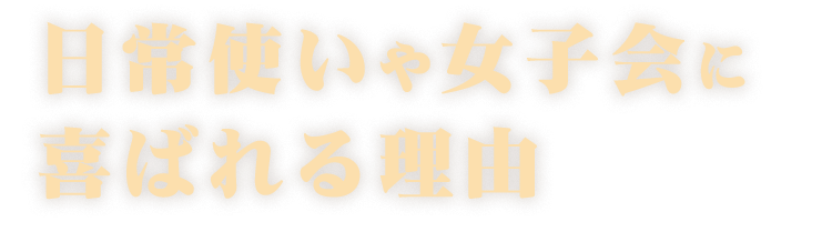 日常使いや女子会に喜ばれる理由