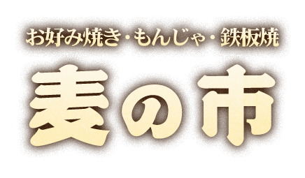 鉄板焼き「麦の市」